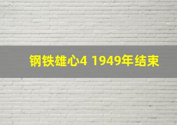 钢铁雄心4 1949年结束